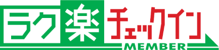 ラク楽チェックイン