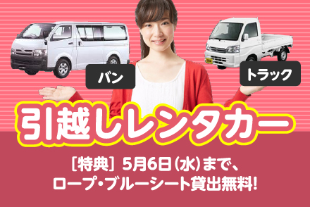引越しレンタカー
