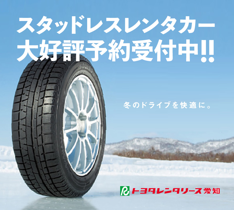 スタッドレスレンタカー大好評予約受付中！